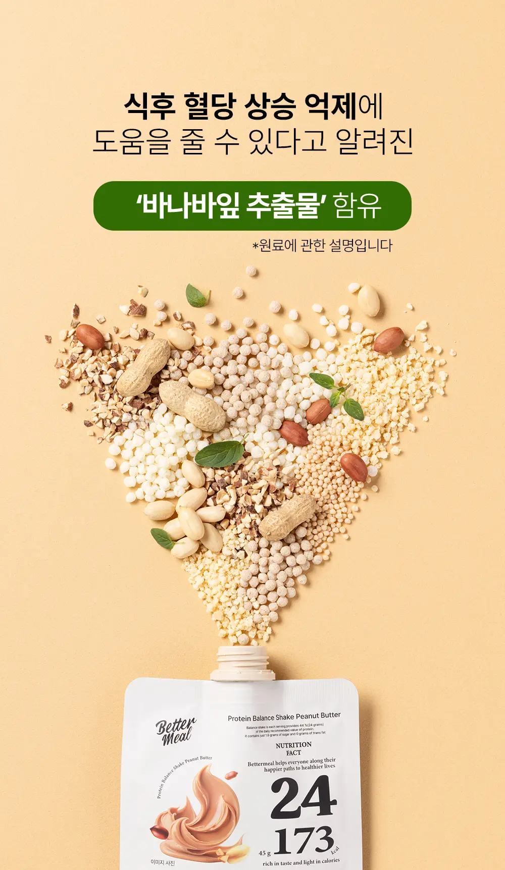 [NEW] 베러밀 프로틴 밸런스 쉐이크 45g 14개입 2종 택1 (솔티드초코/피넛버터) 상세페이지 6